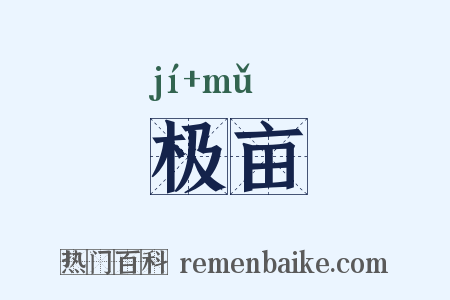 极亩是什么意思的图片